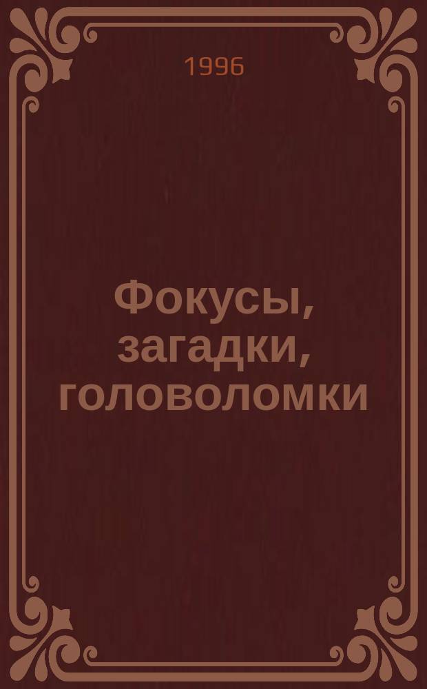 Фокусы, загадки, головоломки