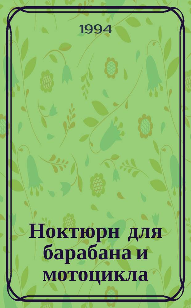 Ноктюрн для барабана и мотоцикла : Три повести о любви