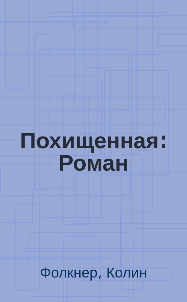 Похищенная : Роман