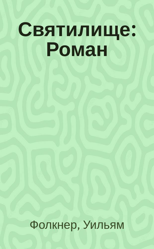 Святилище : Роман : Перевод