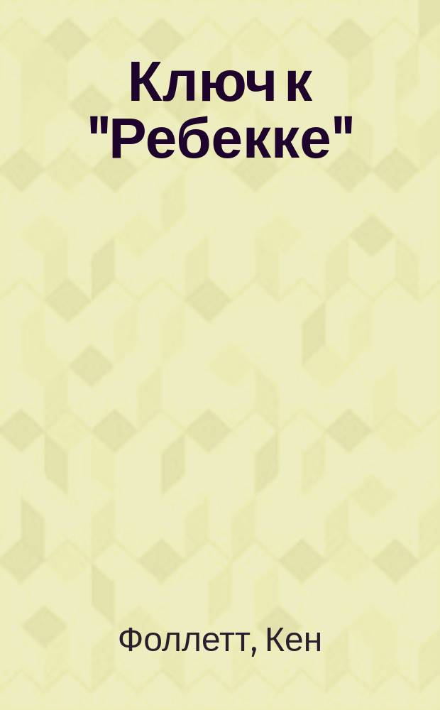 Ключ к "Ребекке" : Роман