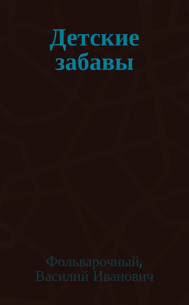 Детские забавы : Пьесы : Пер. с укр