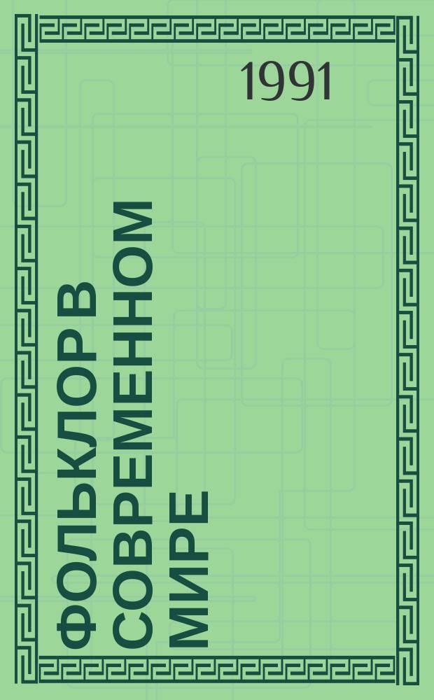 Фольклор в современном мире : Аспекты и пути исследования : Сб. ст.