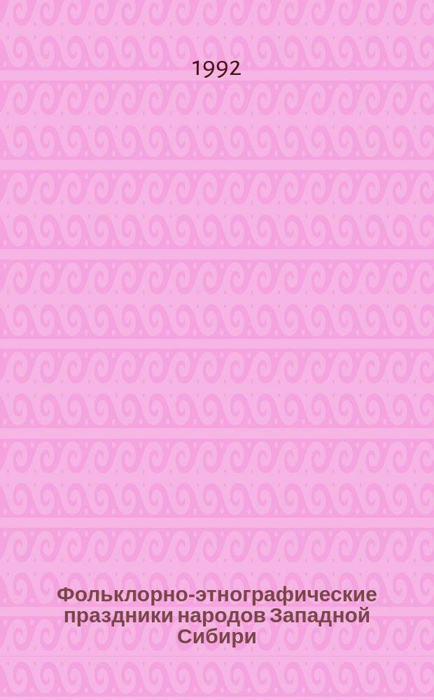 Фольклорно-этнографические праздники народов Западной Сибири : Сб. сценариев