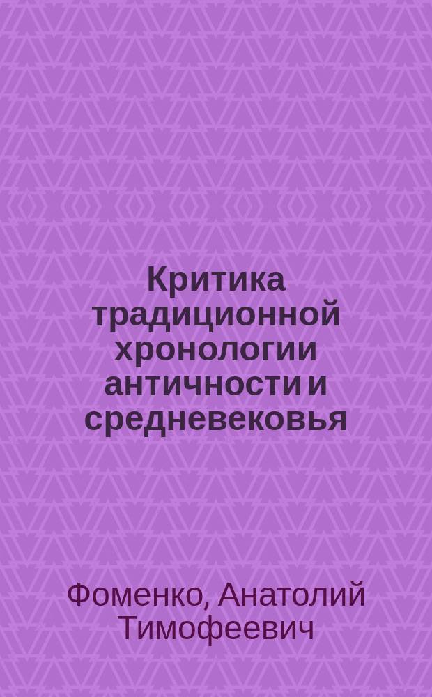 Критика традиционной хронологии античности и средневековья : (Какой сейчас век?) : Реферат