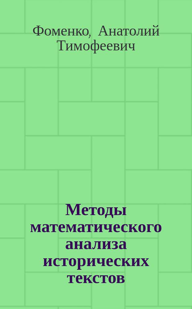 Методы математического анализа исторических текстов : Прил. к хронологии : (Распознавание и датировка зависимых текстов, статист. древ. хронология, статистика древ. астроном. сообщ.)