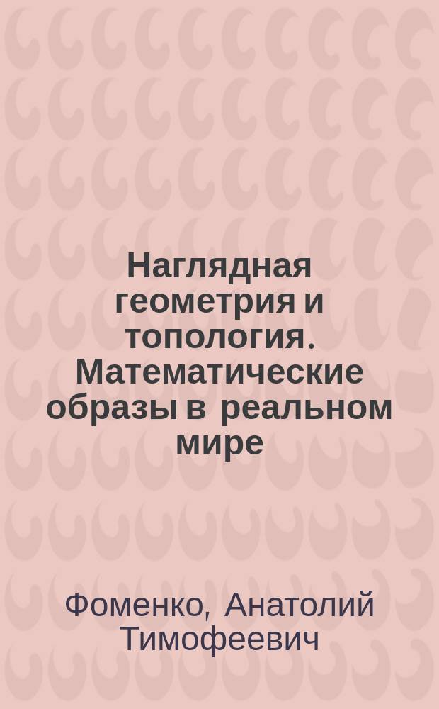Наглядная геометрия и топология. Математические образы в реальном мире