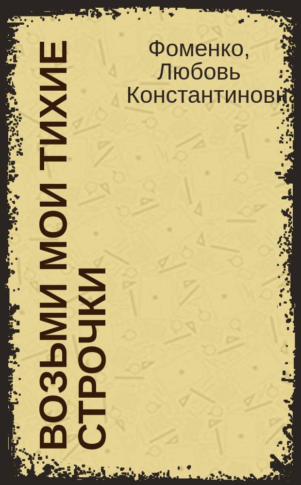 Возьми мои тихие строчки : Стихи