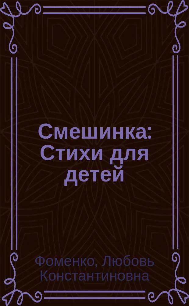 Смешинка : Стихи для детей