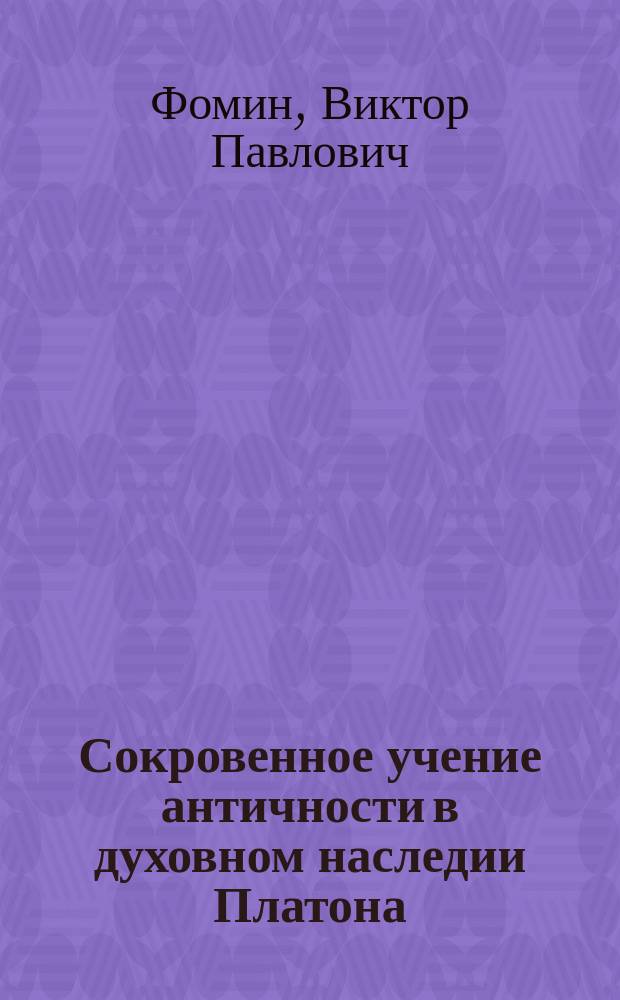 Сокровенное учение античности в духовном наследии Платона