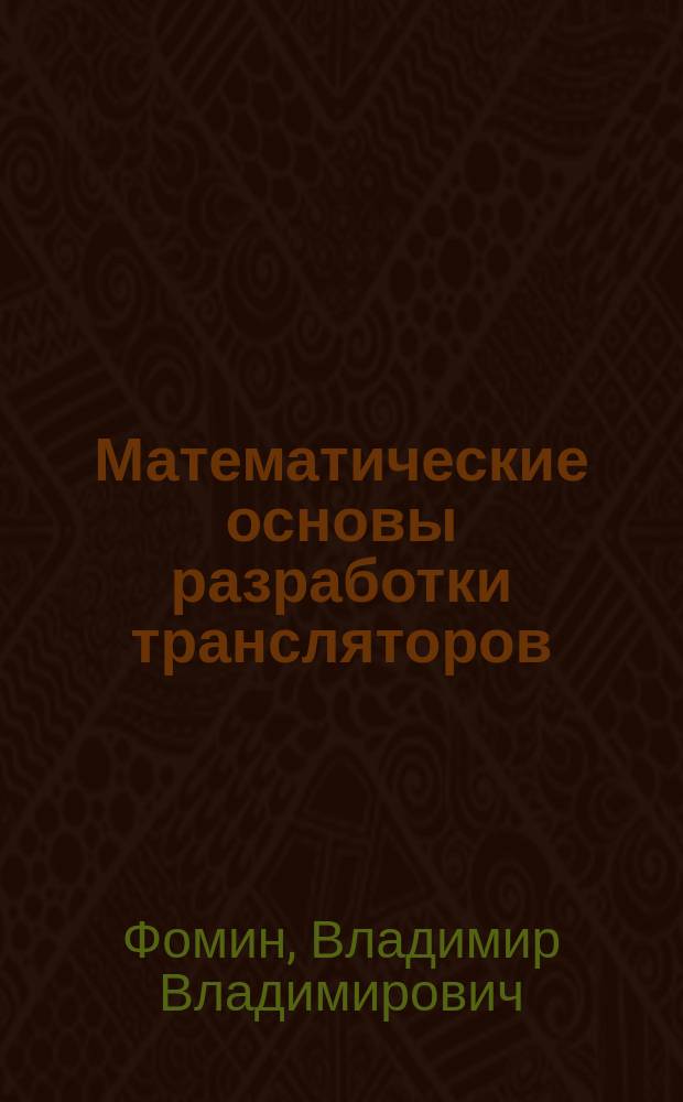 Математические основы разработки трансляторов : Учеб. пособие