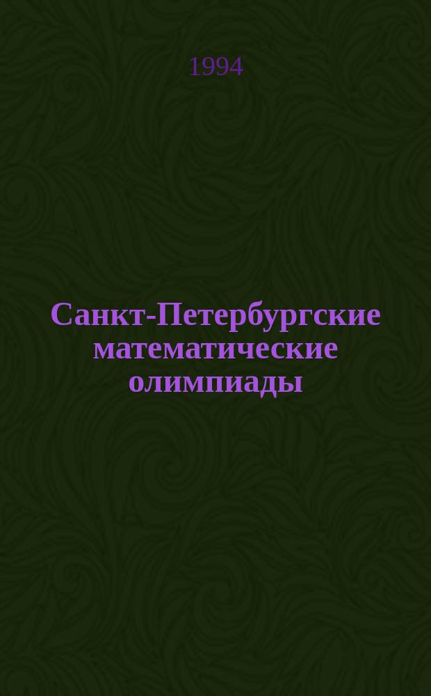 Санкт-Петербургские математические олимпиады : (Задачи олимпиад 1961-1993 гг.)