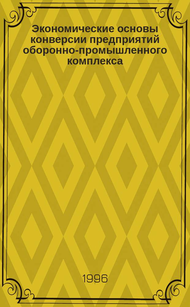 Экономические основы конверсии предприятий оборонно-промышленного комплекса