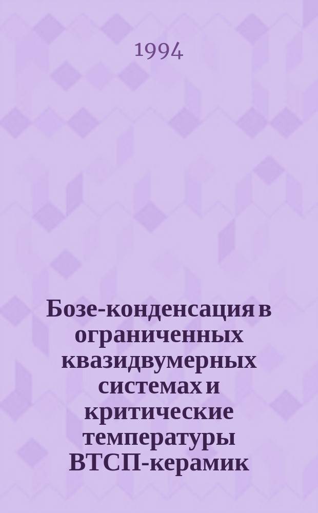 Бозе-конденсация в ограниченных квазидвумерных системах и критические температуры ВТСП-керамик
