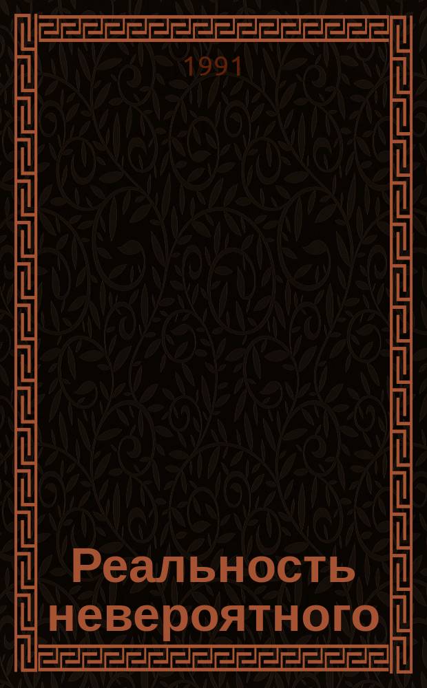 Реальность невероятного