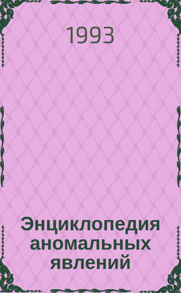 Энциклопедия аномальных явлений
