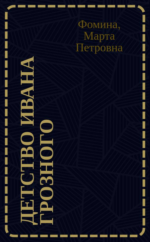 Детство Ивана Грозного : Повесть : Для детей