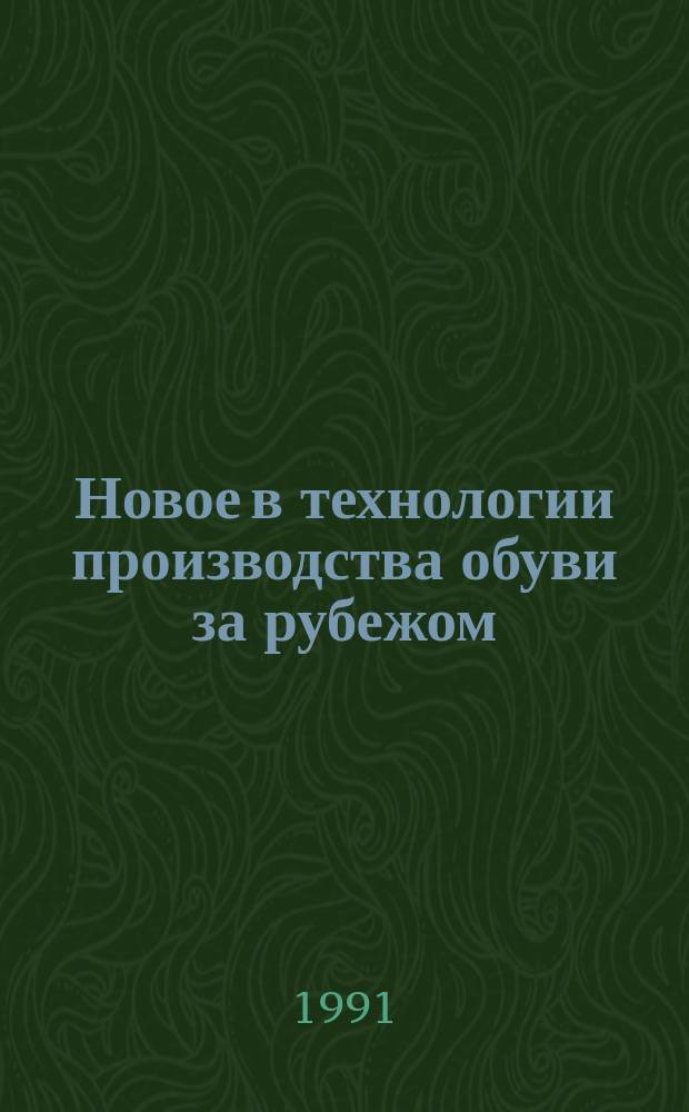 Новое в технологии производства обуви за рубежом : Из цикла лекций заоч. фак. "Новая техника и технология в обувной пром-сти"