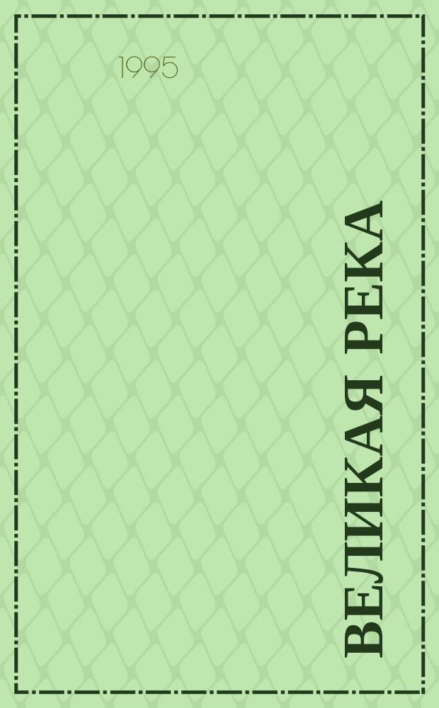 Великая река : Стихи