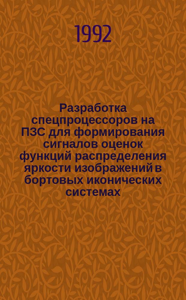 Разработка спецпроцессоров на ПЗС для формирования сигналов оценок функций распределения яркости изображений в бортовых иконических системах : Автореф. дис. на соиск. учен. степ. к. т. н
