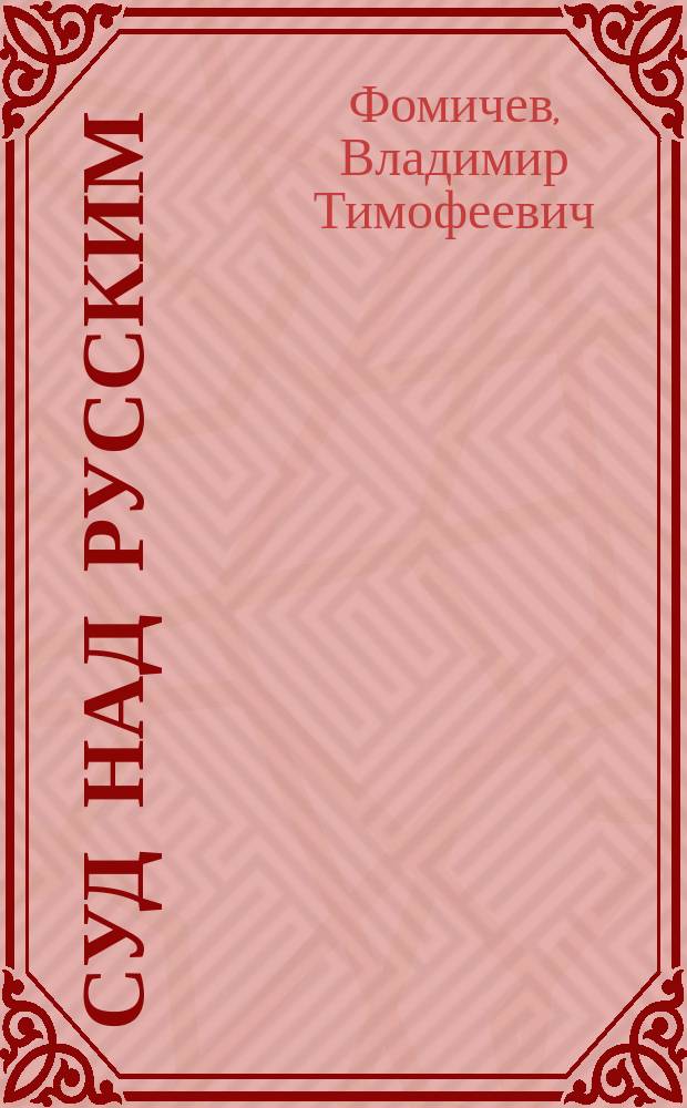 Суд над русским : Дело № 4522
