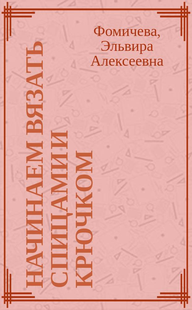Начинаем вязать спицами и крючком : Кн. для учащихся