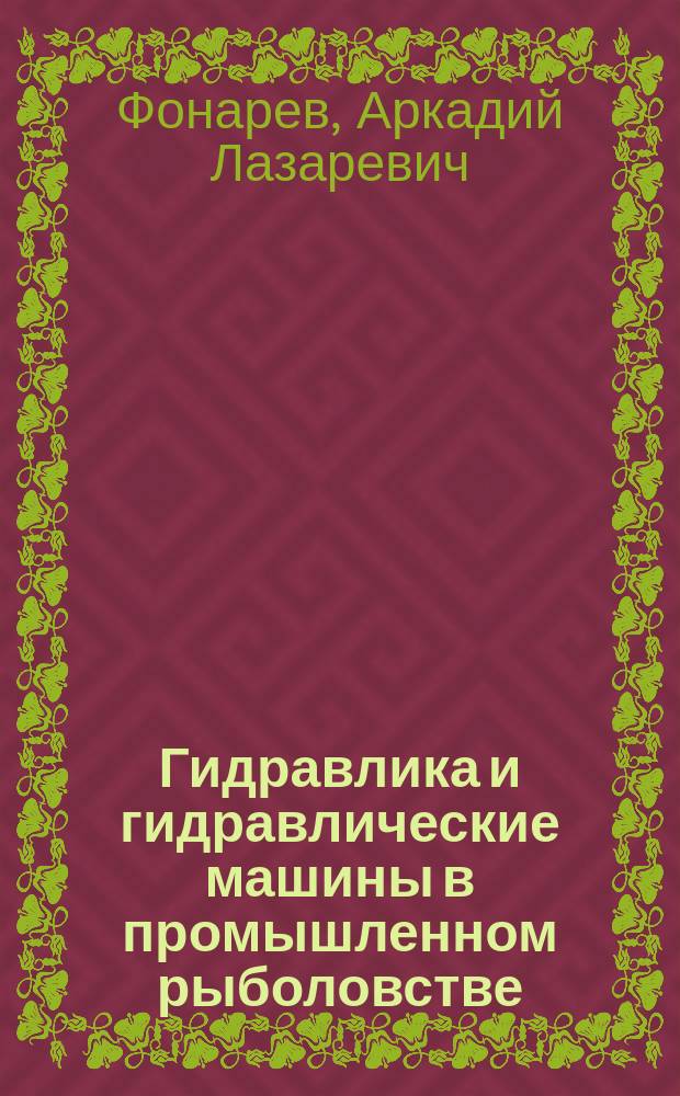 Гидравлика и гидравлические машины в промышленном рыболовстве : Учеб. по спец. 3115 "Пром. рыболовство"