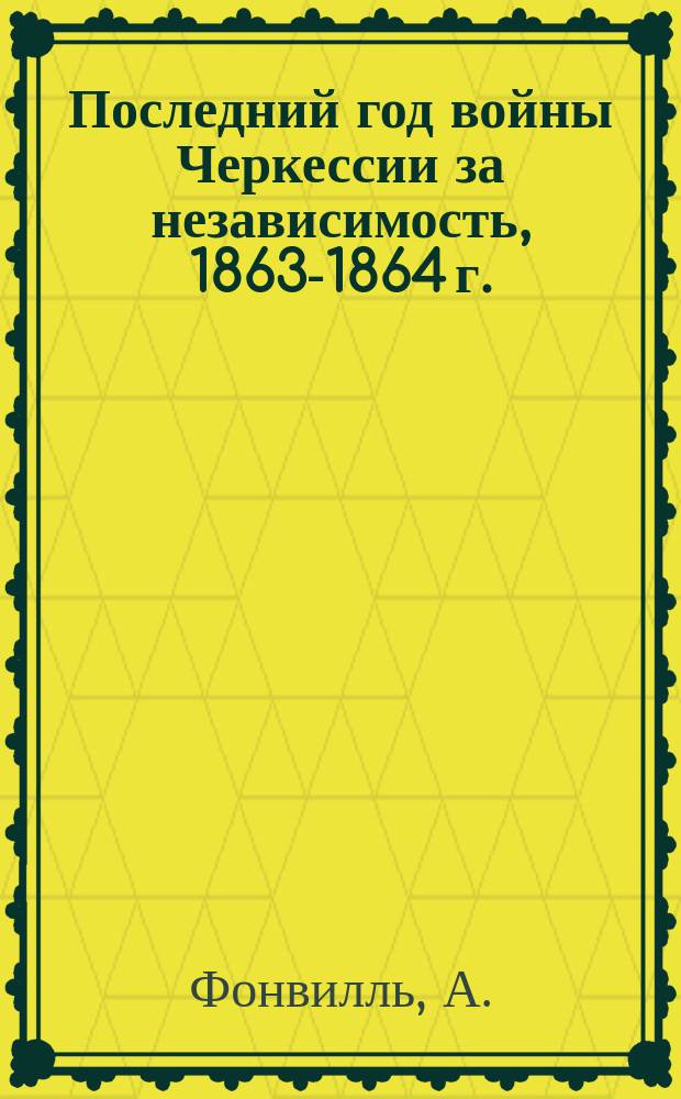 Последний год войны Черкессии за независимость, 1863-1864 г. : Из записок участника-иностранца : Перевод