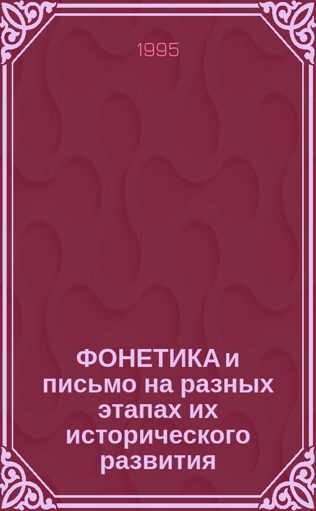 ФОНЕТИКА и письмо на разных этапах их исторического развития : Межвуз. сб. науч. тр