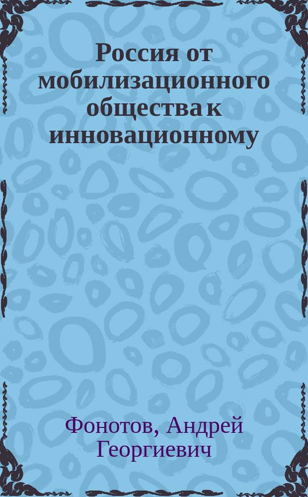 Россия от мобилизационного общества к инновационному