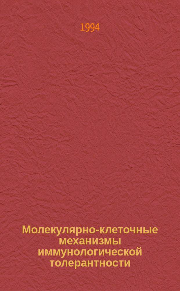 Молекулярно-клеточные механизмы иммунологической толерантности