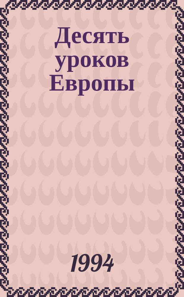 Десять уроков Европы : Пер. с фр.