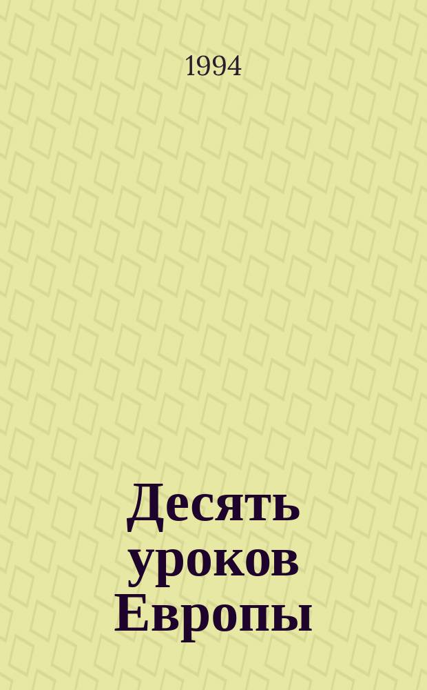 Десять уроков Европы : Перевод