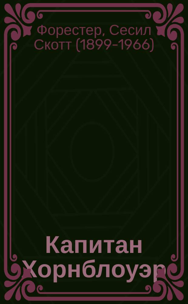 Капитан Хорнблоуэр : Романы