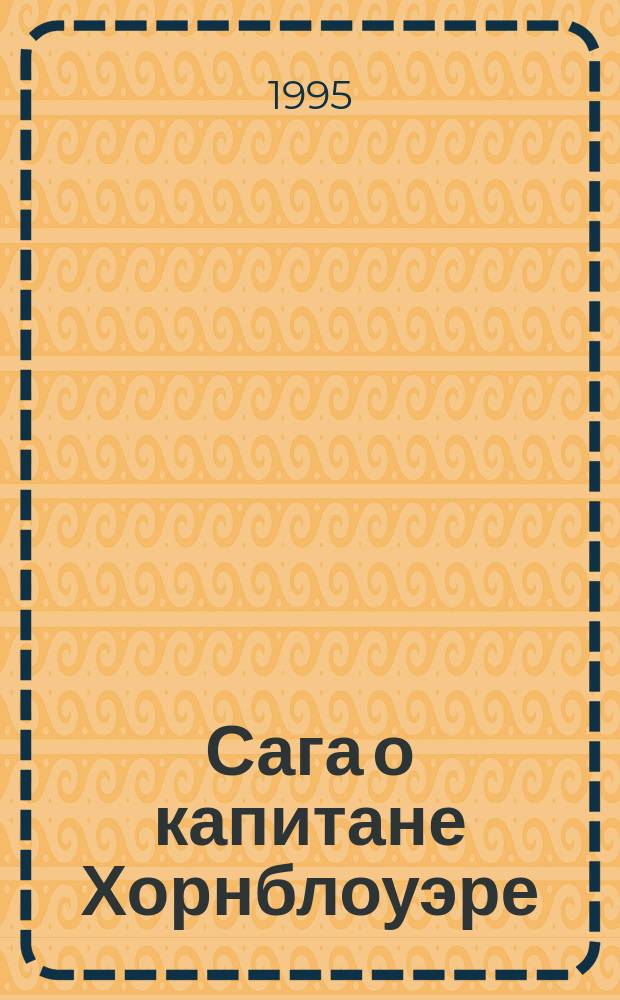 Сага о капитане Хорнблоуэре : Для сред. и ст. возраста