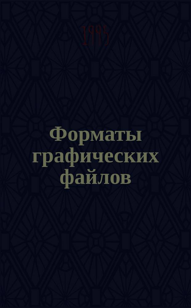 Форматы графических файлов
