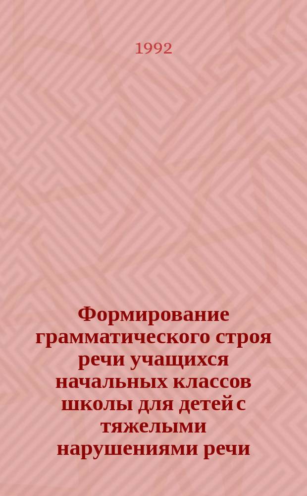 Формирование грамматического строя речи учащихся начальных классов школы для детей с тяжелыми нарушениями речи : Пособие для учителя
