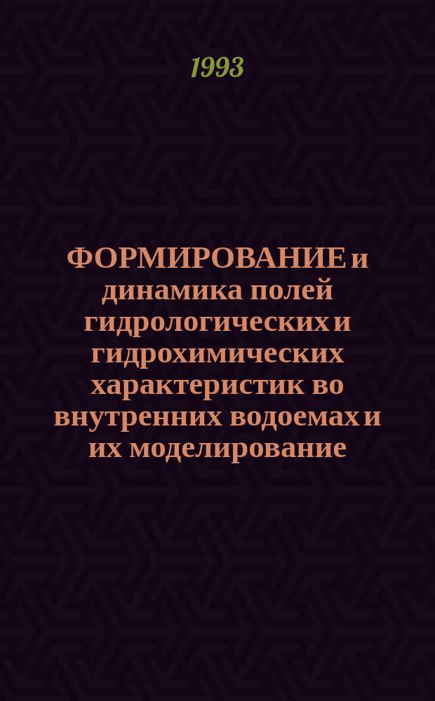 ФОРМИРОВАНИЕ и динамика полей гидрологических и гидрохимических характеристик во внутренних водоемах и их моделирование : Сб. ст
