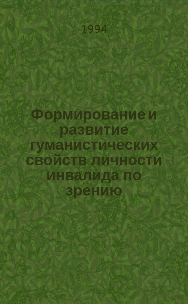 Формирование и развитие гуманистических свойств личности инвалида по зрению : Материалы Науч.-практ. конф. тифлопедагогов и незрячих учителей Рос. Федерации, 1922 г., Санкт-Петербург