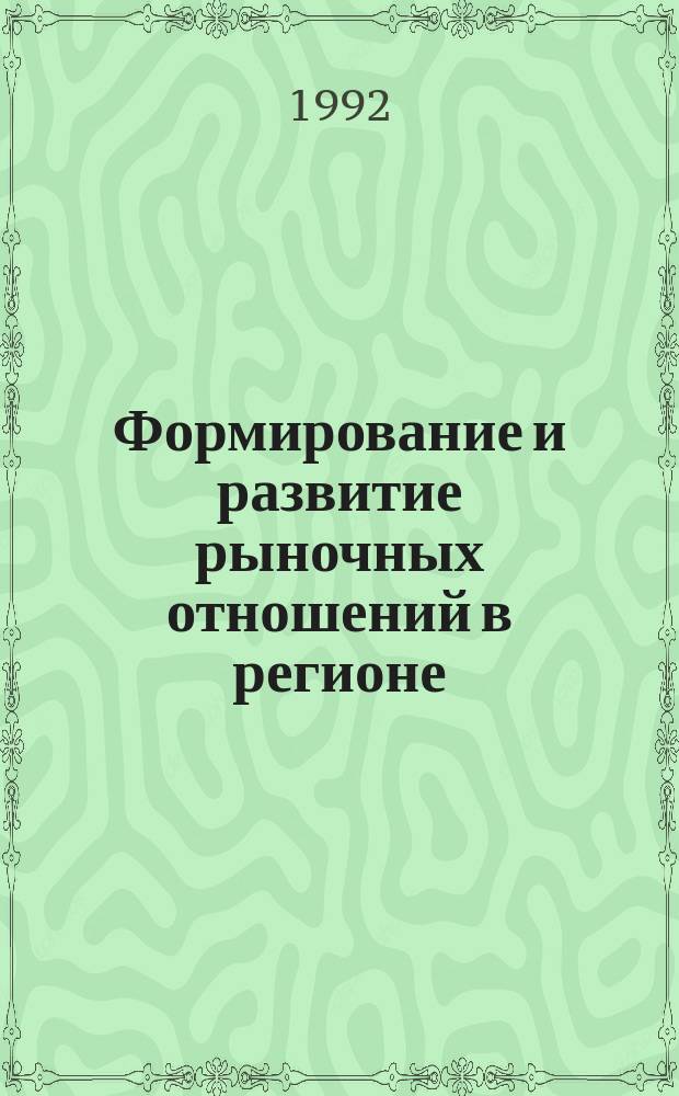 Формирование и развитие рыночных отношений в регионе = Formation and development of market relations in the region