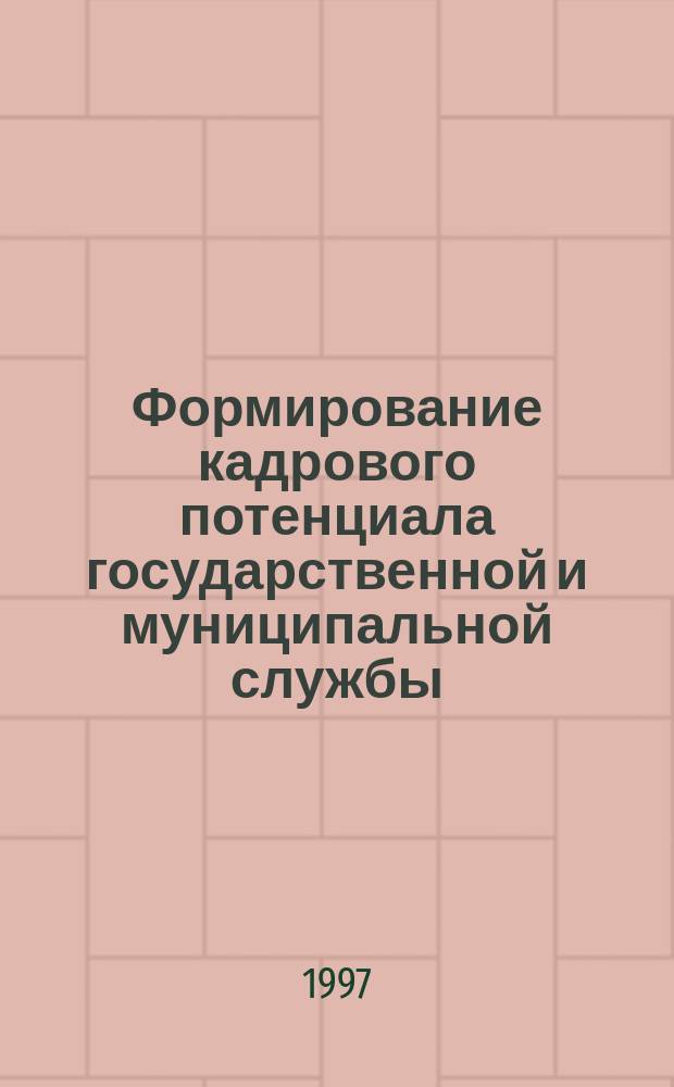 Формирование кадрового потенциала государственной и муниципальной службы: проблемы разработки и реализации образовательных программ и технологий : Тез. докл. междунар. науч.-метод. конф., 3-5 июня 1997 г