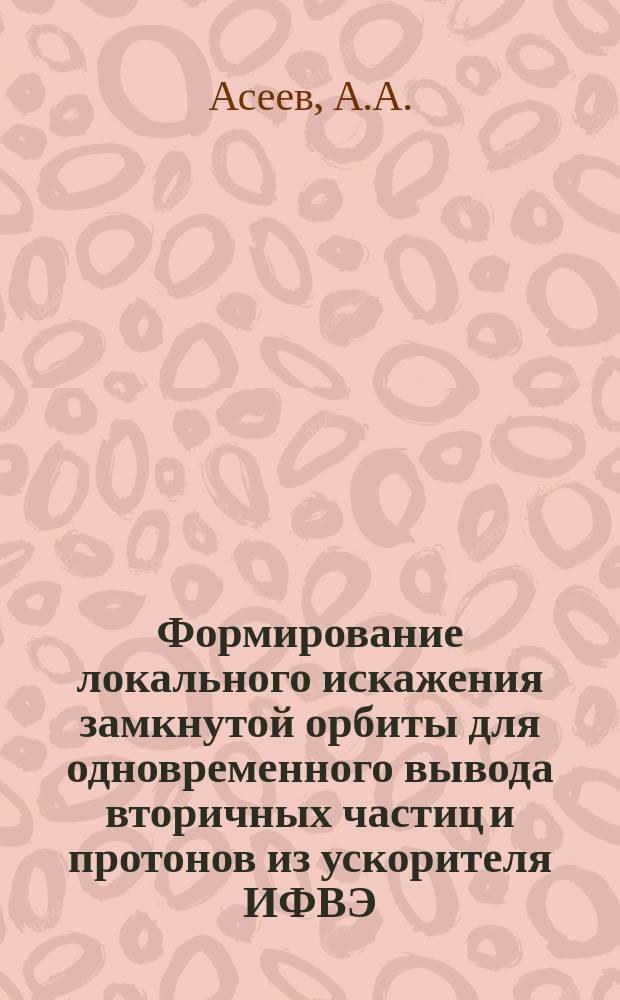 Формирование локального искажения замкнутой орбиты для одновременного вывода вторичных частиц и протонов из ускорителя ИФВЭ
