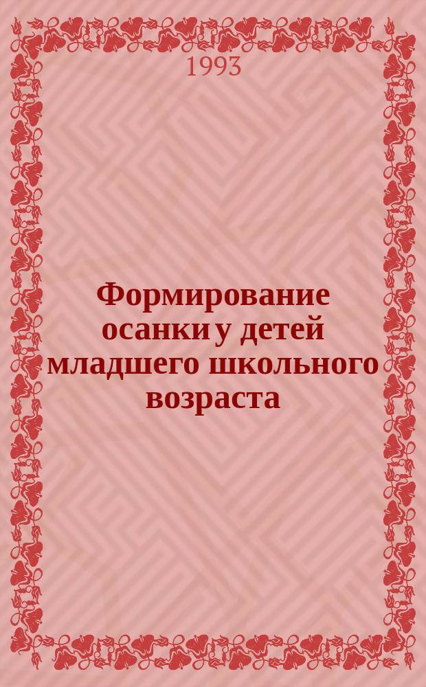 Формирование осанки у детей младшего школьного возраста