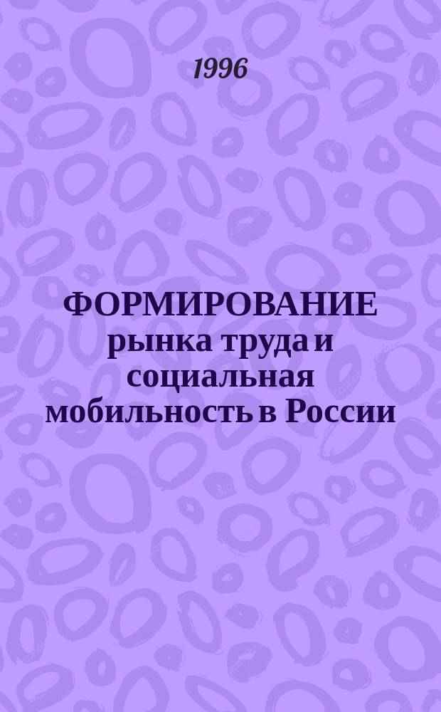ФОРМИРОВАНИЕ рынка труда и социальная мобильность в России : Сб. ст.
