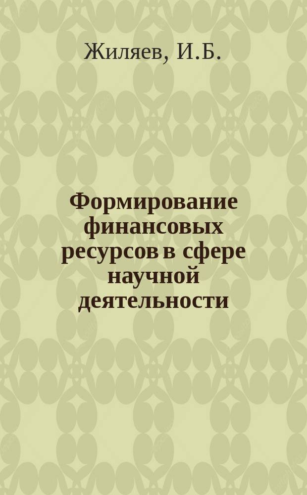 Формирование финансовых ресурсов в сфере научной деятельности : Обзор отчетов о НИР и дис., поступивших во ВНТИЦентр в 1986-1990 гг., а также материалов открытой печати