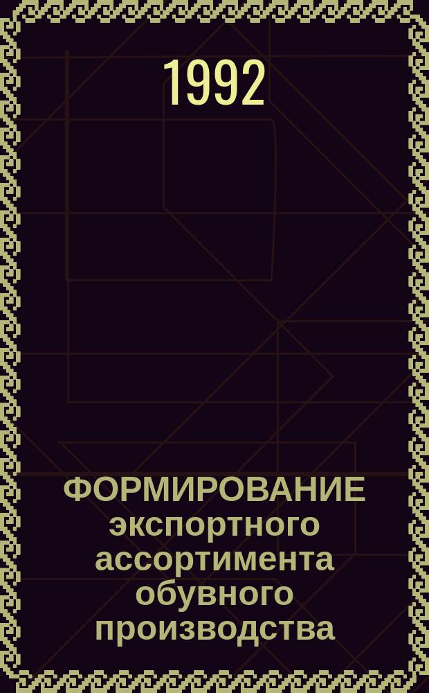ФОРМИРОВАНИЕ экспортного ассортимента обувного производства