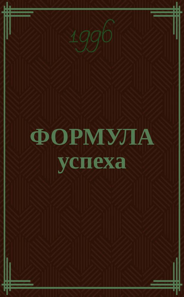ФОРМУЛА успеха : (Из опыта работы учреждений культуры Навл. р-на)