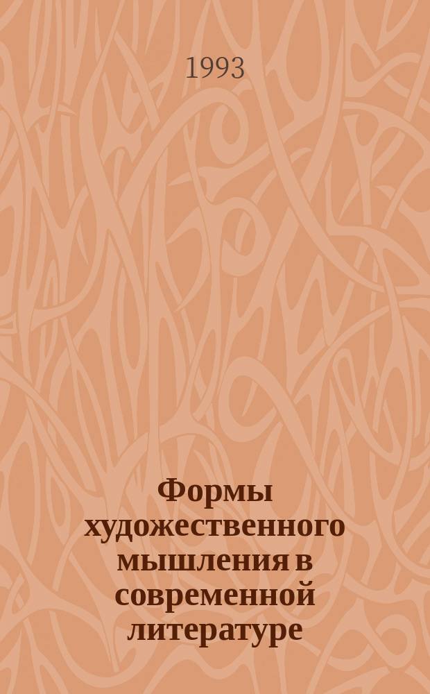Формы художественного мышления в современной литературе (XX век) : Сб. науч. тр.