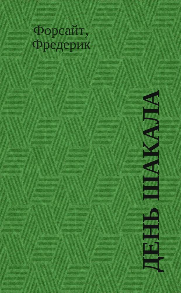 День Шакала : Роман