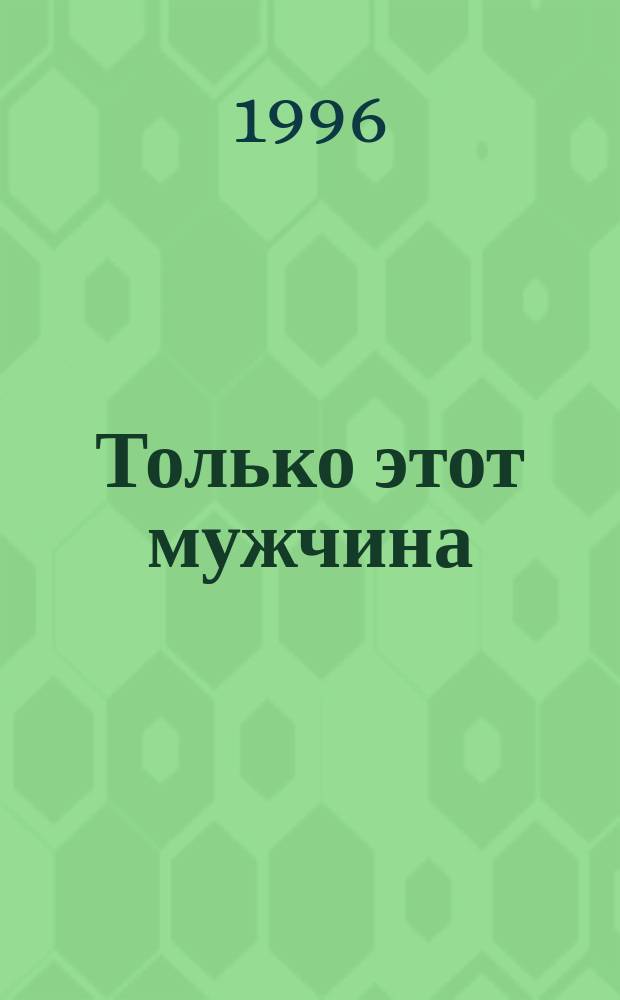 Только этот мужчина : Пер. с англ.